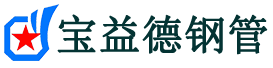 宝益德钢管石首分公司-石首声测管现货-石首本地资源现货